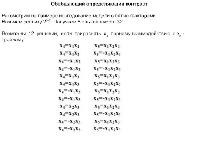 Обобщающий определяющий контраст Рассмотрим на примере исследование модели с пятью