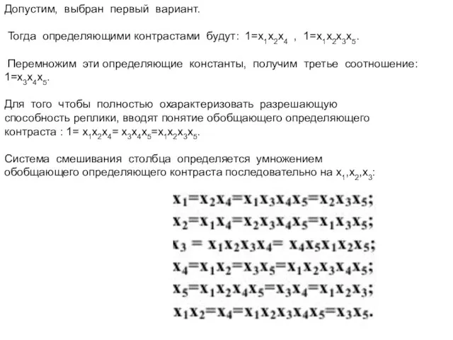 Допустим, выбран первый вариант. Тогда определяющими контрастами будут: 1=х1х2х4 ,