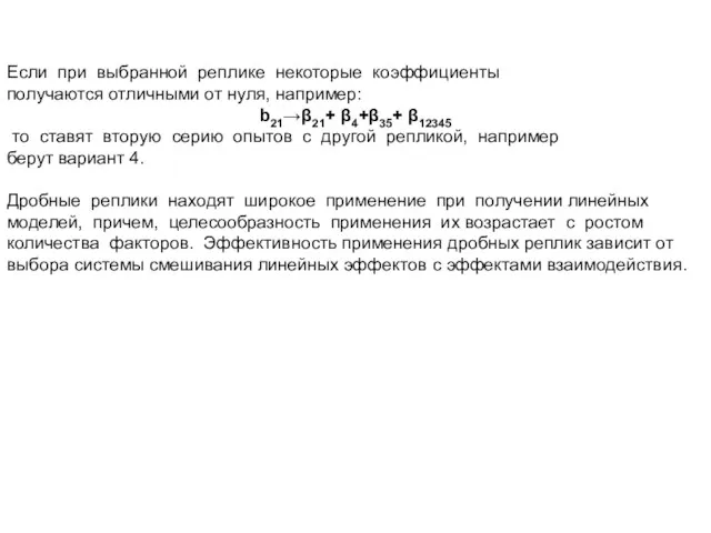 Если при выбранной реплике некоторые коэффициенты получаются отличными от нуля,