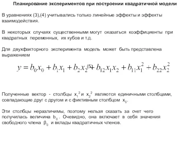 Планирование экспериментов при построении квадратичной модели В уравнениях (3),(4) учитывались