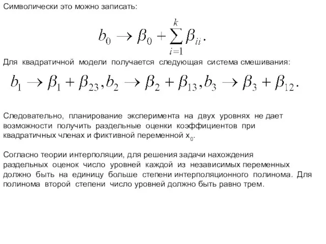 Для квадратичной модели получается следующая система смешивания: Символически это можно