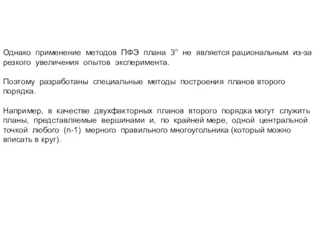 Однако применение методов ПФЭ плана 3n не является рациональным из-за