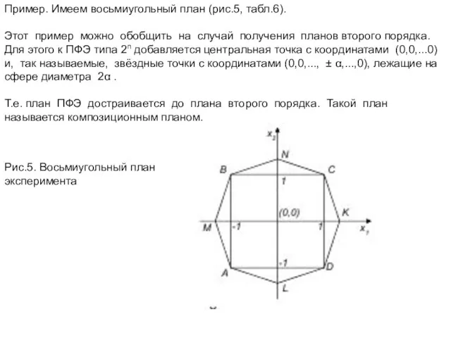 Пример. Имеем восьмиугольный план (рис.5, табл.6). Этот пример можно обобщить