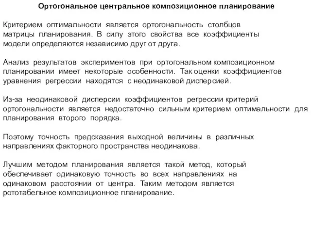 Ортогональное центральное композиционное планирование Критерием оптимальности является ортогональность столбцов матрицы