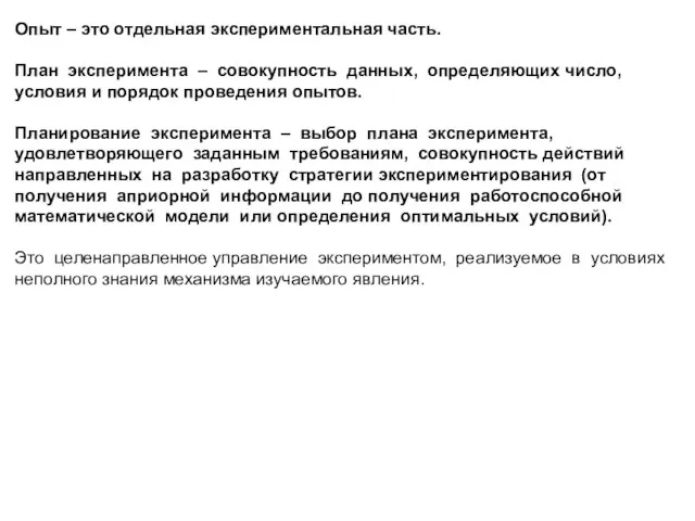 Опыт – это отдельная экспериментальная часть. План эксперимента – совокупность