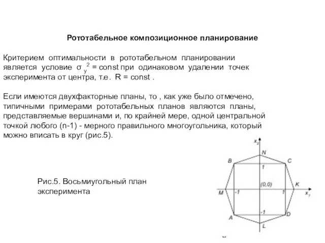 Рототабельное композиционное планирование Критерием оптимальности в рототабельном планировании является условие