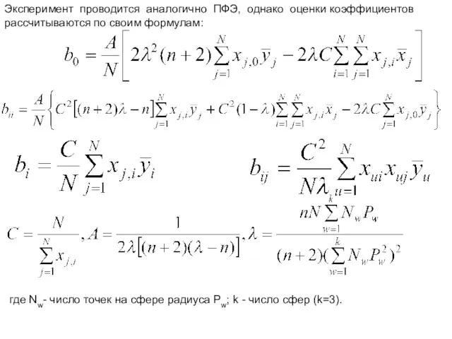 Эксперимент проводится аналогично ПФЭ, однако оценки коэффициентов рассчитываются по своим