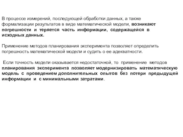 В процессе измерений, последующей обработки данных, а также формализации результатов