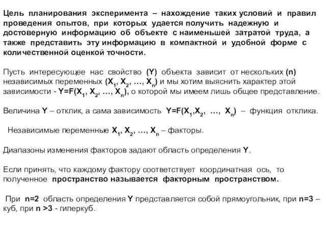 Цель планирования эксперимента – нахождение таких условий и правил проведения