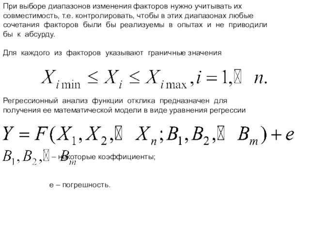 При выборе диапазонов изменения факторов нужно учитывать их совместимость, т.е.