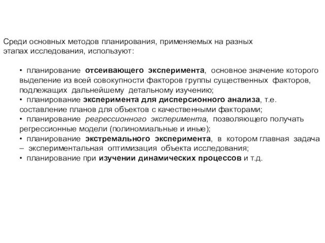 Среди основных методов планирования, применяемых на разных этапах исследования, используют: