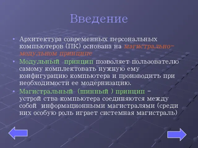 Введение Архитектура современных персональных компьютеров (ПК) основана на магистрально-модульном принципе