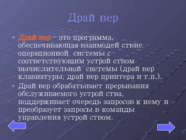 Драйвер Драйвер – это программа, обеспечивающая взаимодействие операционной системы с