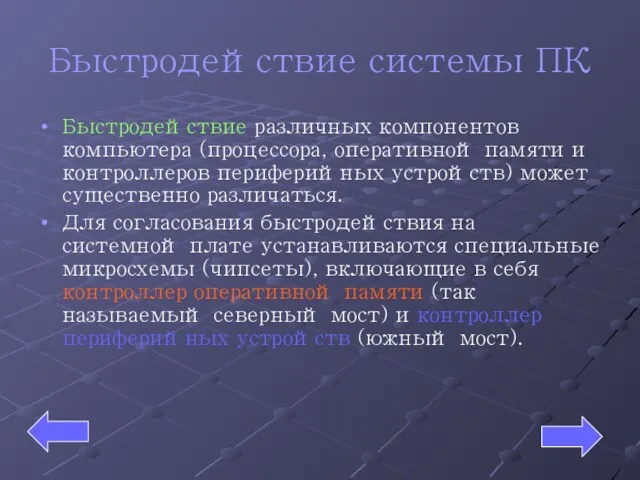 Быстродействие системы ПК Быстродействие различных компонентов компьютера (процессора, оперативной памяти