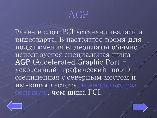 AGP Ранее в слот PCI устанавливалась и видеокарта. В настоящее