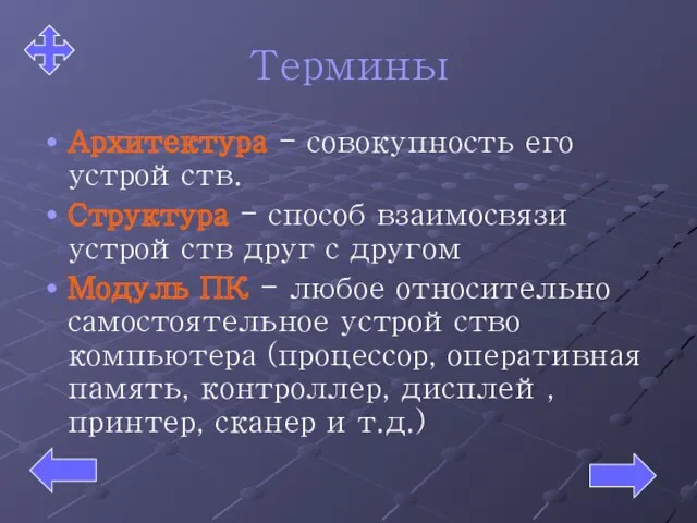 Термины Архитектура - совокупность его устройств. Структура - способ взаимосвязи