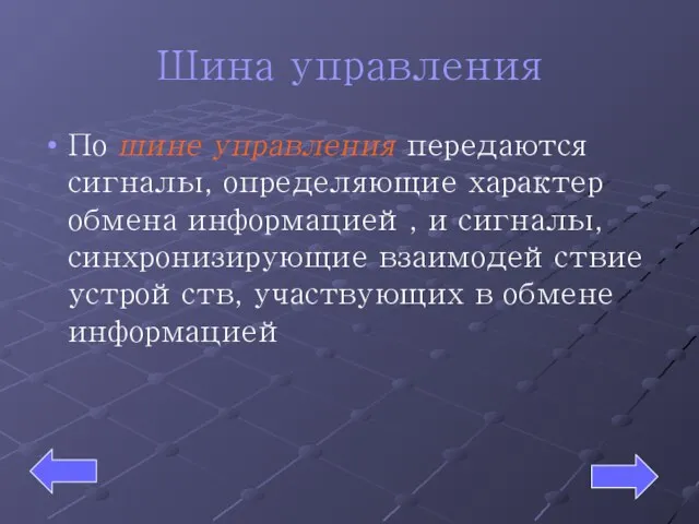 Шина управления По шине управления передаются сигналы, определяющие характер обмена