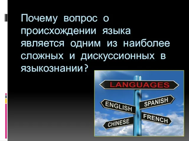 Почему вопрос о происхождении языка является одним из наиболее сложных и дискуссионных в языкознании?