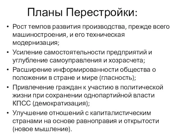 Планы Перестройки: Рост темпов развития производства, прежде всего машиностроения, и