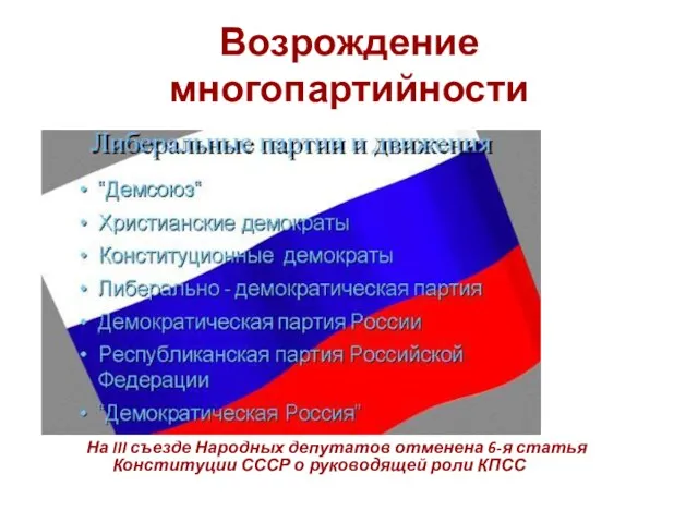 Возрождение многопартийности На III съезде Народных депутатов отменена 6-я статья Конституции СССР о руководящей роли КПСС