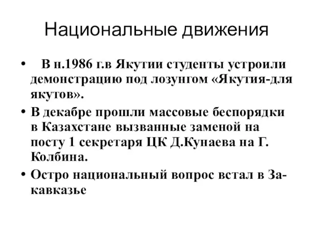 Национальные движения В н.1986 г.в Якутии студенты устроили демонстрацию под лозунгом «Якутия-для якутов».