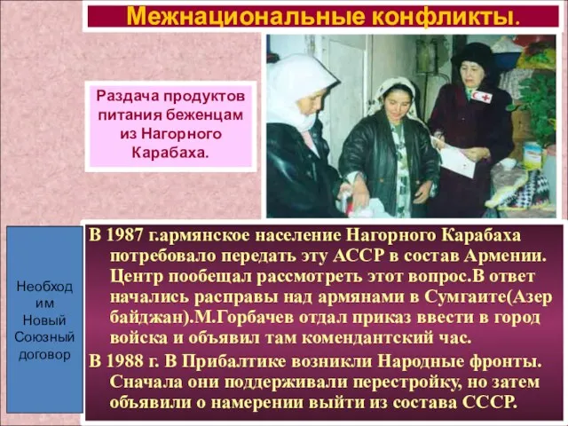 В 1987 г.армянское население Нагорного Карабаха потребовало передать эту АССР в состав Армении.