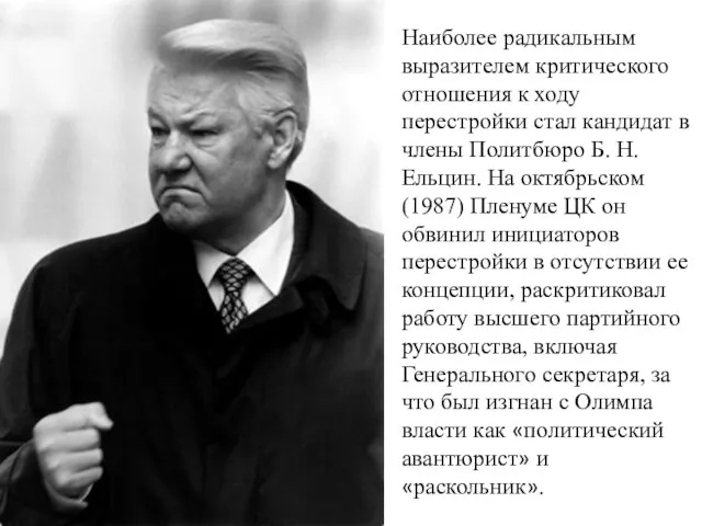 Наиболее радикальным выразителем критического отношения к ходу перестройки стал кандидат в члены Политбюро