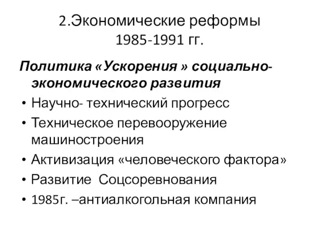 2.Экономические реформы 1985-1991 гг. Политика «Ускорения » социально-экономического развития Научно- технический прогресс Техническое