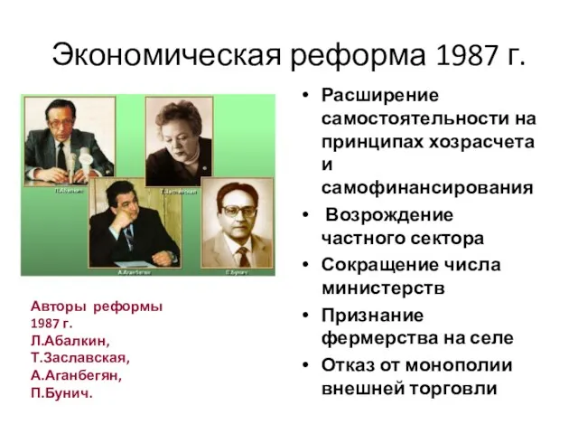 Экономическая реформа 1987 г. Расширение самостоятельности на принципах хозрасчета и самофинансирования Возрождение частного