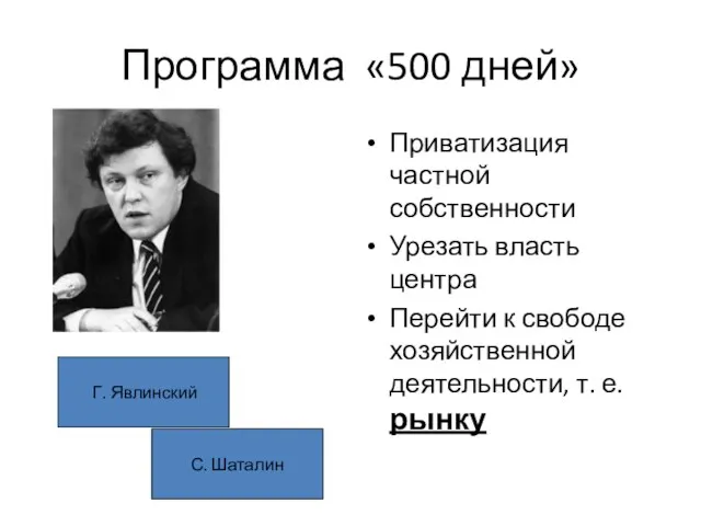 Программа «500 дней» Приватизация частной собственности Урезать власть центра Перейти к свободе хозяйственной