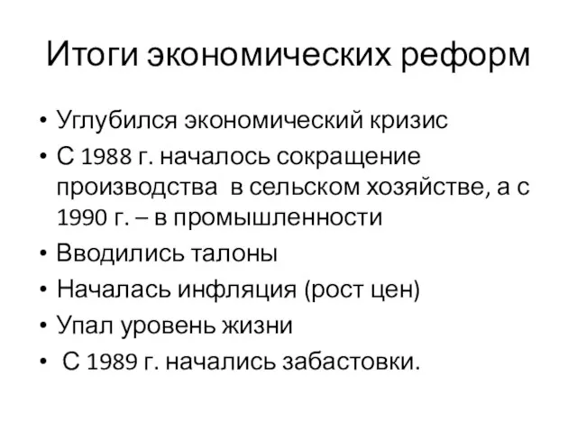 Итоги экономических реформ Углубился экономический кризис С 1988 г. началось сокращение производства в