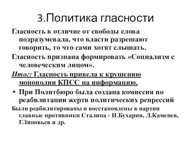 3.Политика гласности Гласность в отличие от свободы слова подразумевала, что власти разрешают говорить,