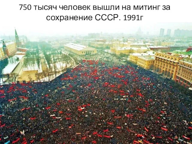 750 тысяч человек вышли на митинг за сохранение СССР. 1991г