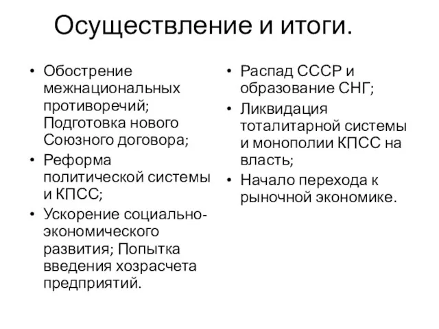 Осуществление и итоги. Обострение межнациональных противоречий; Подготовка нового Союзного договора;