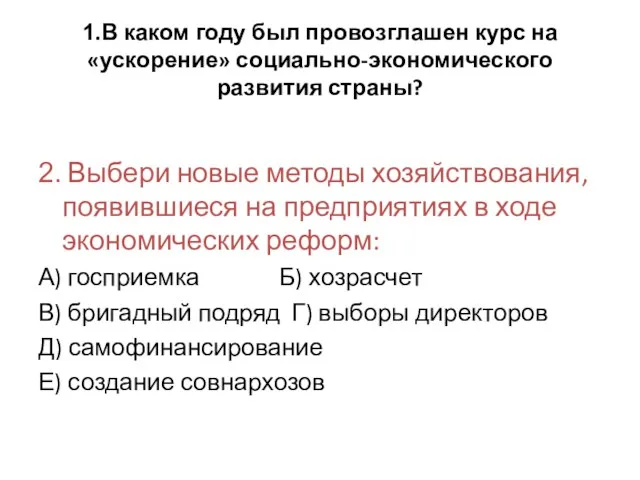 1.В каком году был провозглашен курс на «ускорение» социально-экономического развития