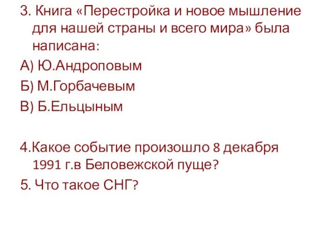 3. Книга «Перестройка и новое мышление для нашей страны и всего мира» была