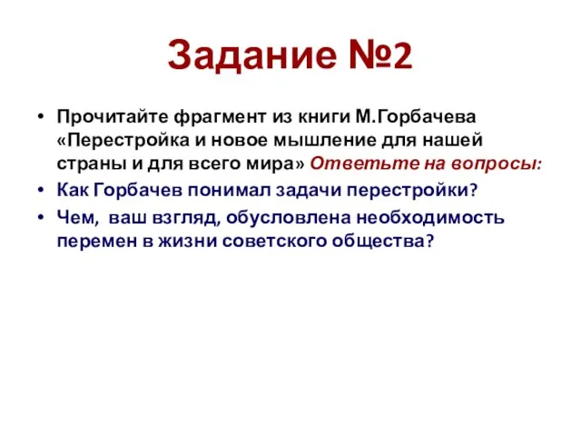 Задание №2 Прочитайте фрагмент из книги М.Горбачева «Перестройка и новое