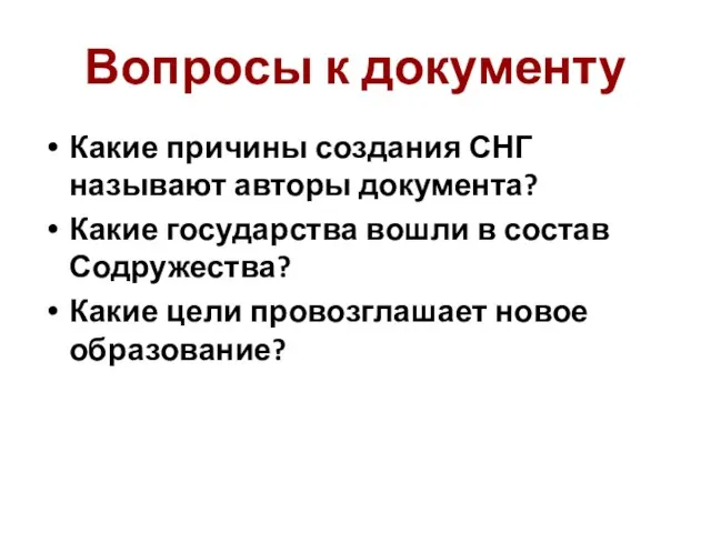 Вопросы к документу Какие причины создания СНГ называют авторы документа? Какие государства вошли