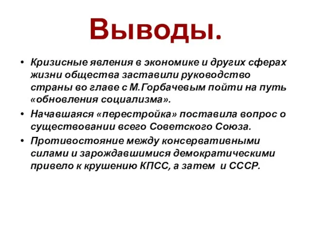 Выводы. Кризисные явления в экономике и других сферах жизни общества