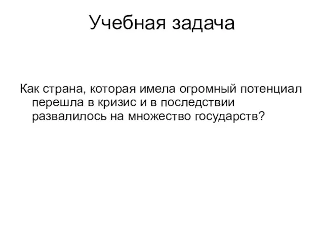 Учебная задача Как страна, которая имела огромный потенциал перешла в