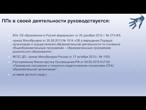ППк в своей деятельности руководствуется: ФЗ« Об образовании в Россий