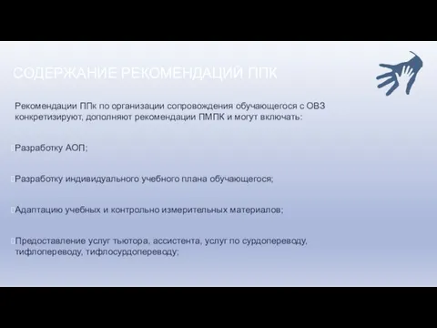 СОДЕРЖАНИЕ РЕКОМЕНДАЦИЙ ППК Рекомендации ППк по организации сопровождения обучающегося с