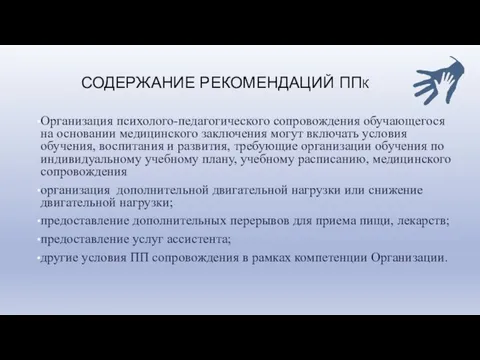 СОДЕРЖАНИЕ РЕКОМЕНДАЦИЙ ППК Организация психолого-педагогического сопровождения обучающегося на основании медицинского