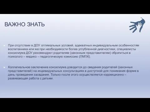 ВАЖНО ЗНАТЬ При отсутствии в ДОУ оптимальных условий, адекватных индивидуальным