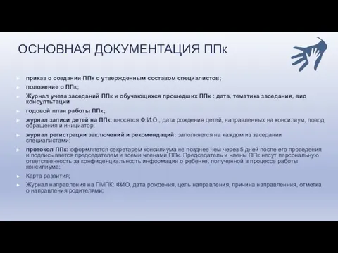 ОСНОВНАЯ ДОКУМЕНТАЦИЯ ППк приказ о создании ППк с утвержденным составом