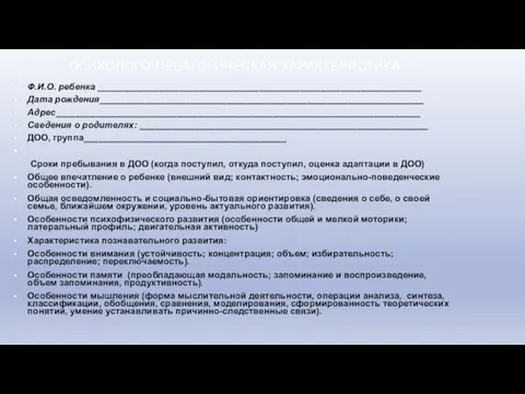 ПСИХОЛОГО-ПЕДАГОГИЧЕСКАЯ ХАРАКТЕРИСТИКА Ф.И.О. ребенка ________________________________________________________________ Дата рождения________________________________________________________________ Адрес________________________________________________________________________ Сведения о