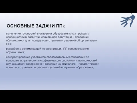 ОСНОВНЫЕ ЗАДАЧИ ППК выявление трудностей в освоении образовательных программ, особенностей