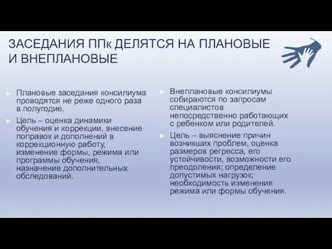 ЗАСЕДАНИЯ ППк ДЕЛЯТСЯ НА ПЛАНОВЫЕ И ВНЕПЛАНОВЫЕ Плановые заседания консилиума