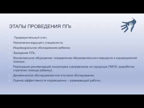 ЭТАПЫ ПРОВЕДЕНИЯ ППк Предварительный этап; Назначение ведущего специалиста; Индивидуальное обследование