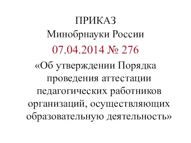 ПРИКАЗ Минобрнауки России 07.04.2014 № 276 «Об утверждении Порядка проведения